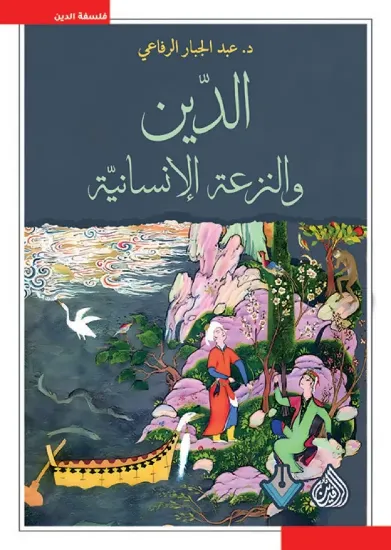 صورة الدين والنزعة الإنسانية